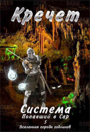 обложка книги Система. Попавший в Сар 5 (СИ) - Кречет