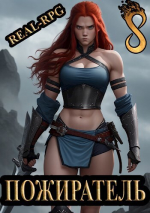 обложка книги Система. Пожиратель (СИ) - Морфиус