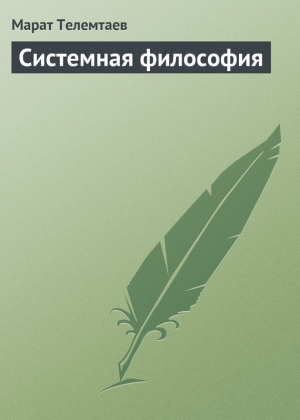 обложка книги Системная философия - Марат Телемтаев