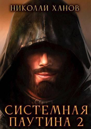 обложка книги Системная Паутина 2 (СИ) - Николай Ханов
