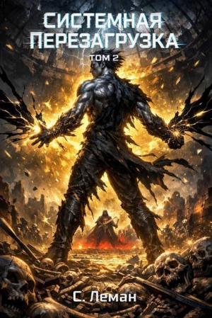 обложка книги Системная Перезагрузка: Том 2 (СИ) - Серафим Леман