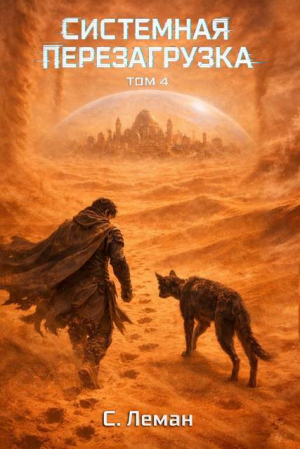 обложка книги Системная Перезагрузка: Том 4 (СИ) - Серафим Леман