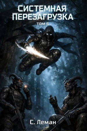 обложка книги Системная Перезагрузка. Том 5 (СИ) - Серафим Леман