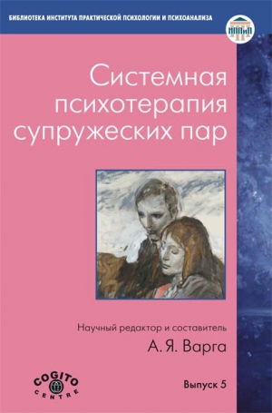 обложка книги Системная психотерапия супружеских пар - авторов Коллектив