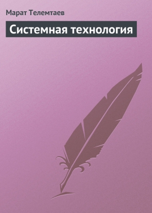 обложка книги Системная технология - Марат Телемтаев