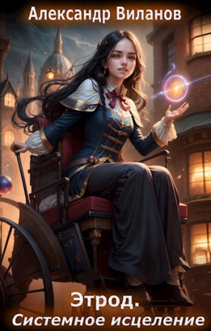 обложка книги Системное исцеление (СИ) - Александр Виланов