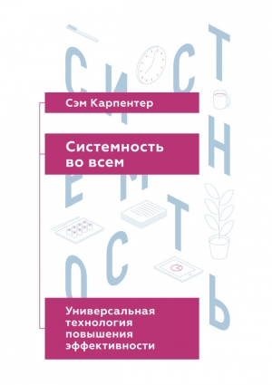 обложка книги Системность во всем. Универсальная технология повышения эффективности - Сэм Карпентер