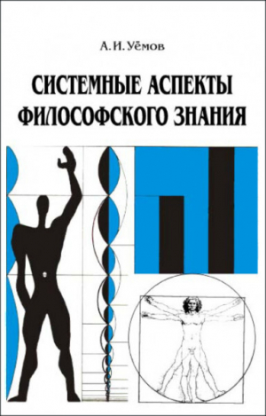 обложка книги Системные аспекты философского знания - Авенир Уёмов