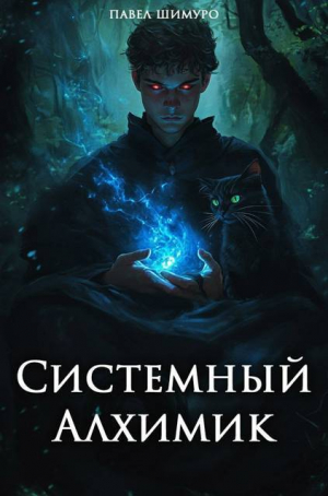 обложка книги Системный Алхимик III (СИ) - Павел Шимуро