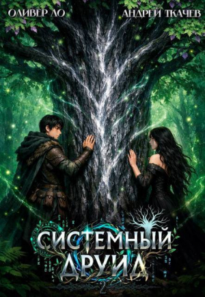 обложка книги Системный Друид. Том 2 (СИ) - Андрей Протоиерей (Ткачев)