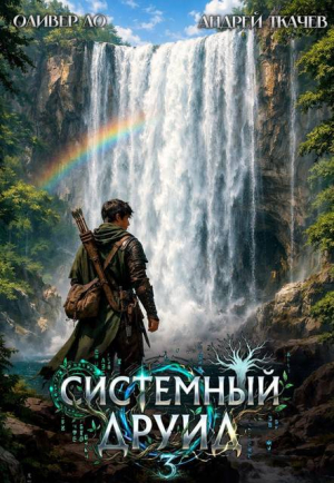 обложка книги Системный Друид. Том 3 (СИ) - Андрей Протоиерей (Ткачев)
