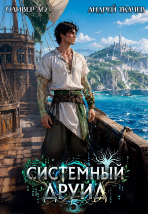 обложка книги Системный Друид. Том 5 (СИ) - Андрей Протоиерей (Ткачев)