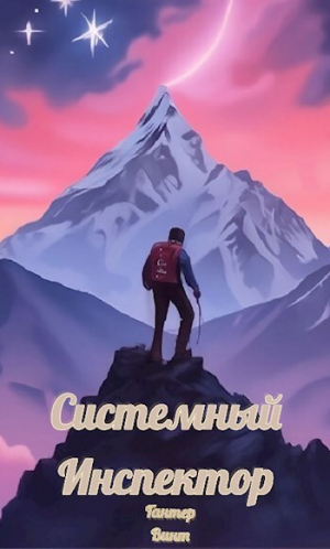 обложка книги Системный Инспектор (СИ) - Гантер Винт