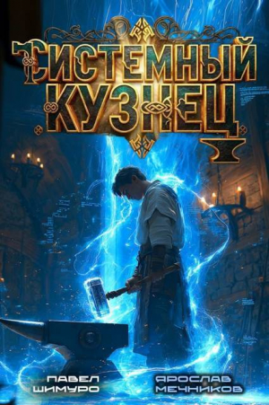 обложка книги Системный Кузнец IV (СИ) - Павел Шимуро