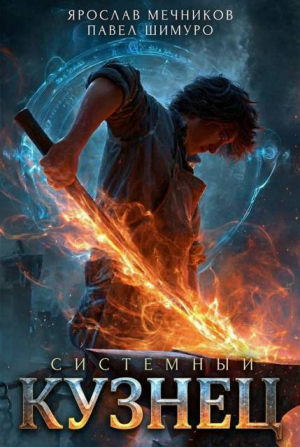 обложка книги Системный Кузнец V (СИ) - Павел Шимуро