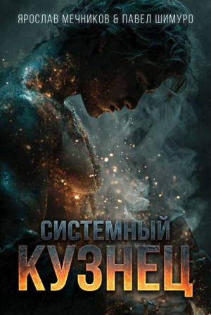 обложка книги Системный Кузнец VI (СИ) - Ярослав Мечников