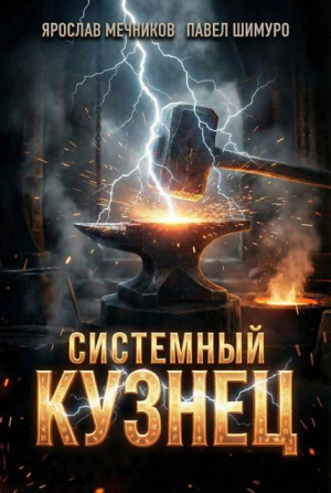 обложка книги Системный Кузнец VIII (СИ) - Ярослав Мечников