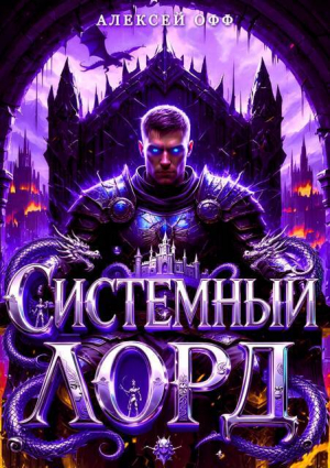 обложка книги Системный Лорд II (СИ) - Алексей Офф