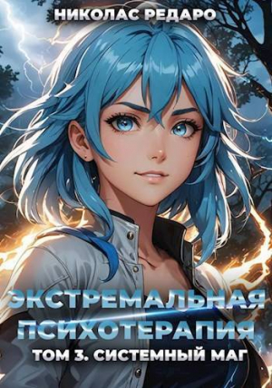 обложка книги Системный маг (СИ) - Николас Редаро
