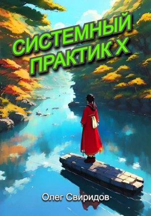 обложка книги Системный практик X (СИ) - Олег Свиридов
