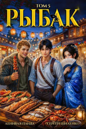 обложка книги Системный рыбак 5 (СИ) - Ленивая Панда