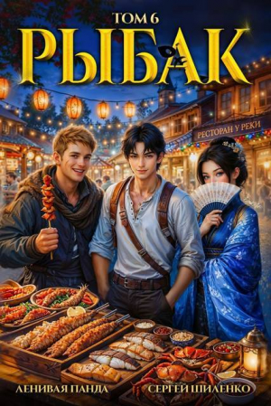 обложка книги Системный рыбак 6 (СИ) - Ленивая Панда