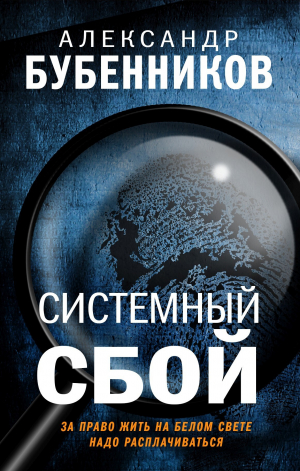 обложка книги Системный сбой - Александр Бубенников