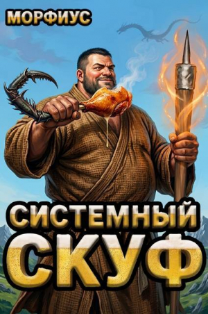 обложка книги Системный скуф (СИ) - Морфиус