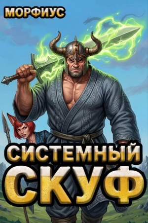 обложка книги Системный скуф. Том 2 (СИ) - Морфиус