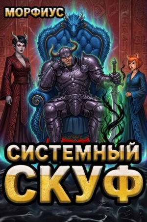 обложка книги Системный скуф. Том 3 (СИ) - Морфиус