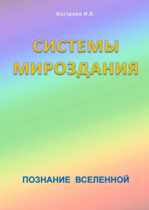 обложка книги Системы Мироздания - Ирина Кострова