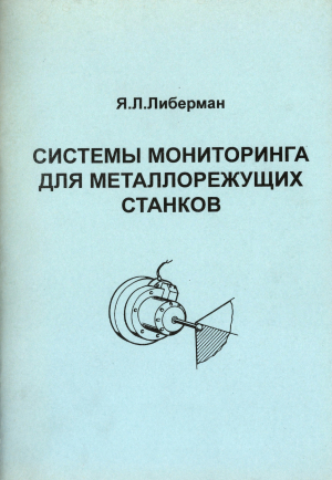 обложка книги Системы мониторинга для металлорежущих станков - Яков Либерман