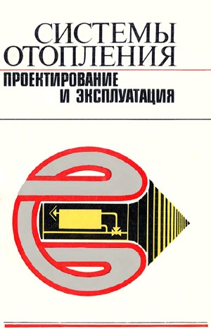обложка книги Системы отопления проектирование и эксплуатация - А. Ткачук