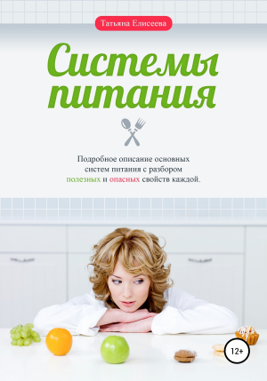 обложка книги Системы питания - Татьяна Елисеева