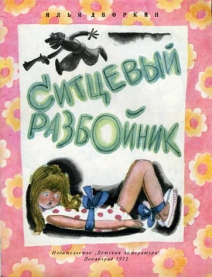 обложка книги Ситцевый разбойник - Илья Дворкин