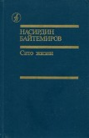 обложка книги Сито жизни - Насирдин Байтемиров
