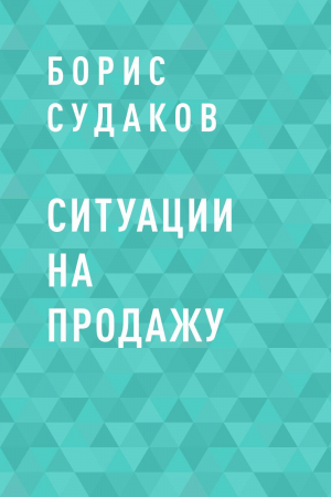 обложка книги Ситуации на продажу - Борис Судаков