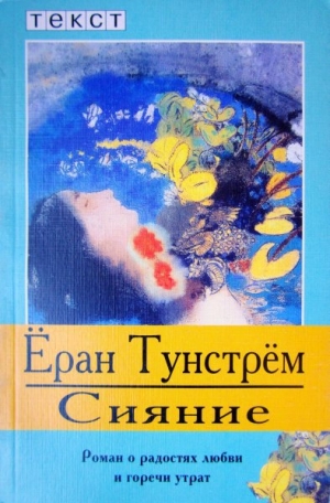 обложка книги Сияние - Ёран Тунстрём