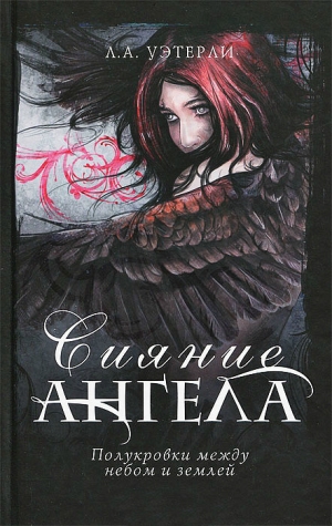 обложка книги Сияние ангела - Ли Уэзерли