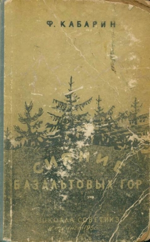 обложка книги Сияние базальтовых гор - Федор Кабарин