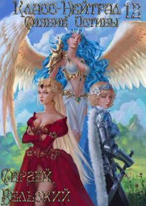 обложка книги Сияние истины (СИ) - Сергей Бельский