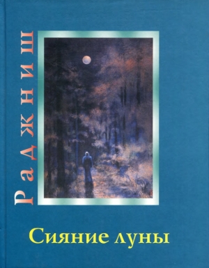обложка книги Сияние луны - Бхагаван Раджниш