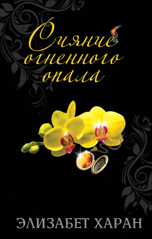 обложка книги Сияние огненного опала - Элизабет Хэран