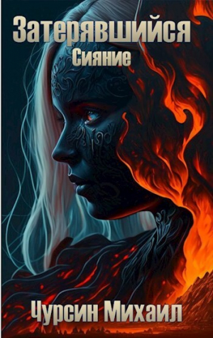 обложка книги Сияние (СИ) - Михаил Чурсин