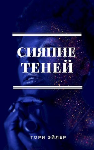 обложка книги Сияние теней (СИ) - Тори Эйлер