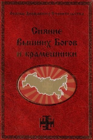обложка книги Сияние Вышних Богов и крамешники - Георгий Сидоров