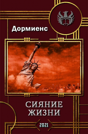 обложка книги Сияние жизни (СИ) - Сергей Дормиенс