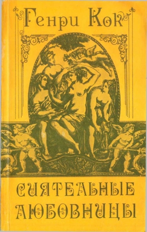 обложка книги Сиятельные любовницы - Анри де Кок