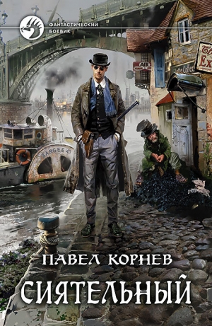 обложка книги Сиятельный - Павел Корнев