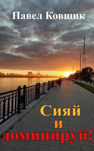 обложка книги Сияй и доминируй! (СИ) - Павел Ковшик